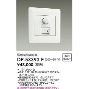 大光電機　DP-53393F　LED部品 調光器 DAIKO Σ