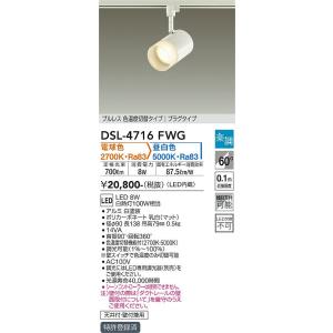 大光電機　DSL-4716FWG　LEDスポットライト DAIKO Σ