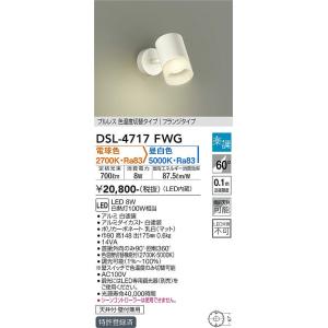 大光電機　DSL-4717FWG　LEDスポットライト DAIKO Σ