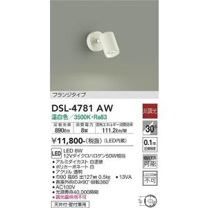 大光電機　DSL-4781AW　LEDスポットライト DAIKO Σ