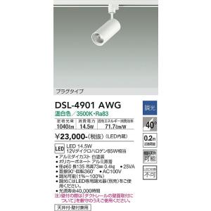 大光電機　DSL-4901AWG　LEDスポットライト DAIKO Σ