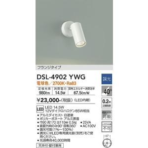 大光電機　DSL-4902YWG　LEDスポットライト DAIKO Σ
