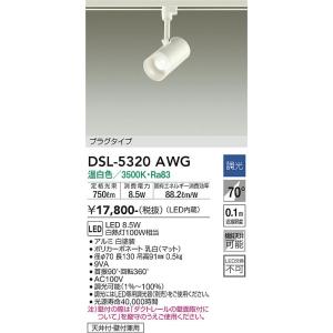 大光電機　DSL-5320AWG　LEDスポットライト DAIKO Σ