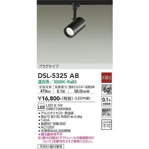 大光電機　DSL-5325AB　LEDスポットライト DAIKO Σ 6,440円