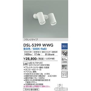 大光電機　DSL-5399WWG　LEDスポットライト DAIKO Σ