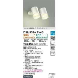 大光電機 DSL-5526FWG LEDスポットライト DAIKO Σ