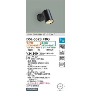 大光電機　DSL-5528FBG　LEDスポットライト DAIKO Σ