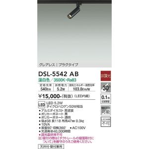新品未使用　LEDスポットライト DSL-5542AW 3500K 楽天市場】【DSL-5542AW】DAIKO LEDスポットライト グレアレス プラグ