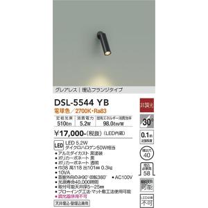 大光電機　DSL-5544YB　LEDスポットライト DAIKO Σ