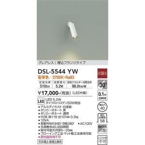大光電機　DSL-5544YW　LEDスポットライト DAIKO Σ