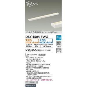 大光電機　DSY-4504FWG　LED間接照明 DAIKO Σ