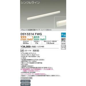 大光電機　DSY-5514FWG　LED間接照明 DAIKO Σ