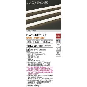 大光電機　DWP-4879YT　LED間接照明 DAIKO Σ
