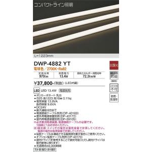 大光電機　DWP-4882YT　LED間接照明 DAIKO Σ