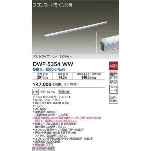 大光電機　DWP-5354WW　LED間接照明 DAIKO Σ