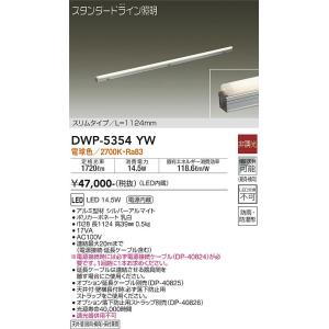 大光電機 DWP-5354YW LED間接照明 DAIKO Σ|住設建材カナモンジャー