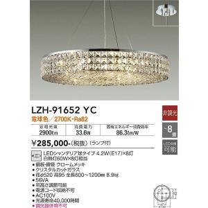 大光電機 LZH-91652YC LEDシャンデリヤ DAIKO Σ