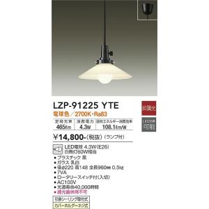 大光電機 LZP-91225YTE LEDペンダント DAIKO Σ|住設建材カナモンジャー