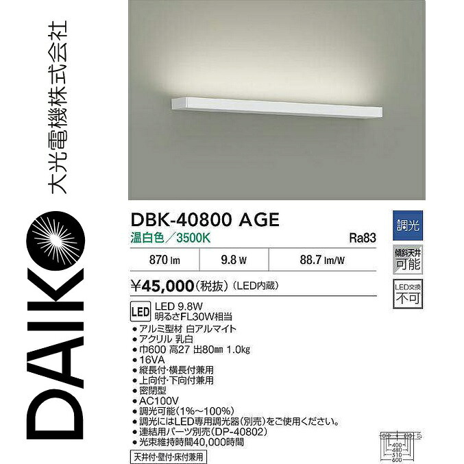 大光電機　DBK-40800AGE　LEDブラケット　Σ