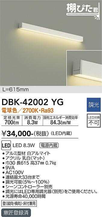 大光電機　DBK-42002YG　LEDブラケット Σ｜住設建材カナモンジャー
