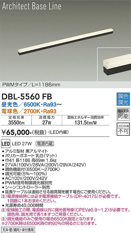 大光電機　DBL-5560FB　LEDベースライト Σ｜住設建材カナモンジャー