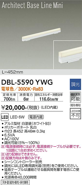 大光電機　DBL-5590YWG　LEDベースライト Σ