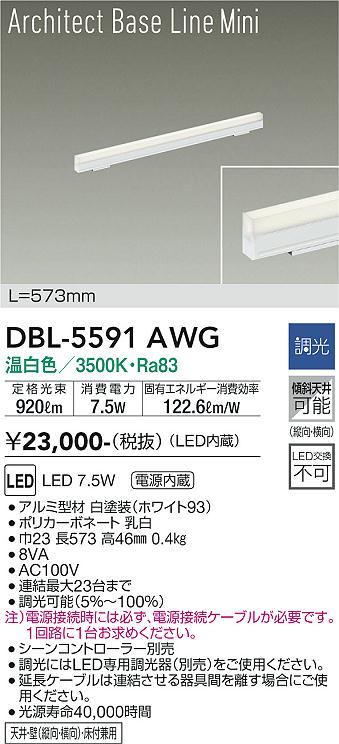 大光電機　DBL-5591AWG　LEDベースライト Σ