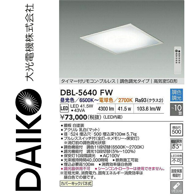 大光電機　DBL-5640FW　LED埋込調色ベースライト　Σ
