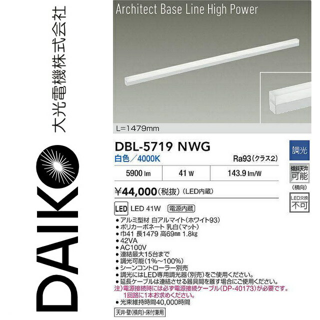 大光電機　DBL-5719NWG　LEDベースライト　Σ