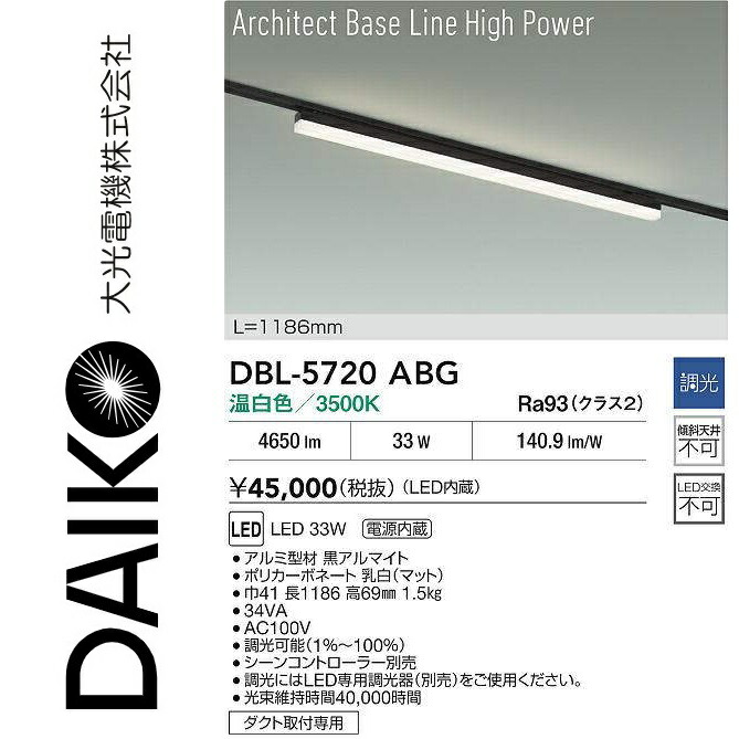 大光電機　DBL-5720ABG　LEDベースライト　Σ