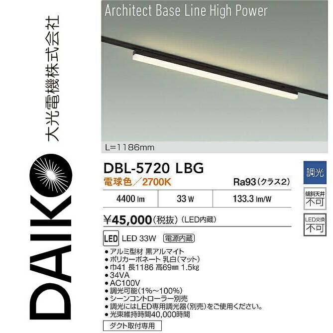 大光電機　DBL-5720LBG　LEDベースライト　Σ