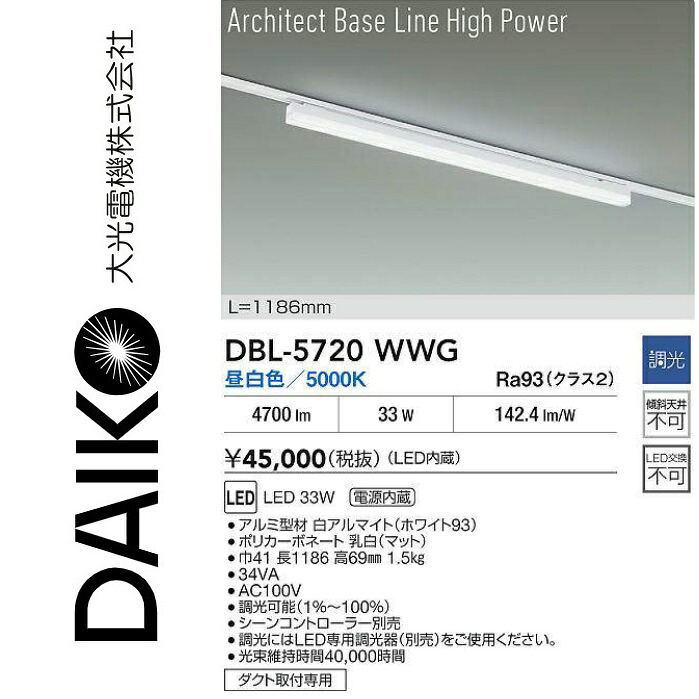大光電機 DBL-5720WWG LEDベースライト Σ|住設建材カナモンジャー