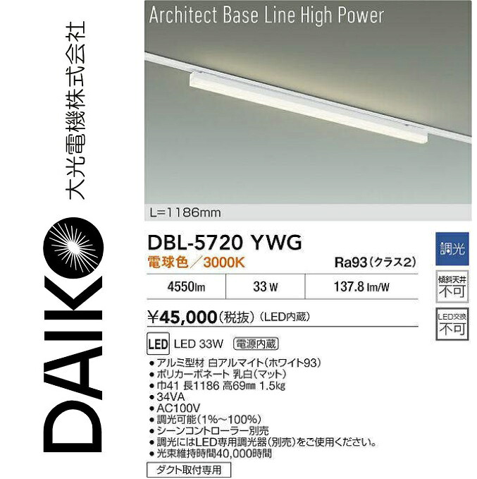 大光電機 DBL-5720YWG LEDベースライト Σ|住設建材カナモンジャー