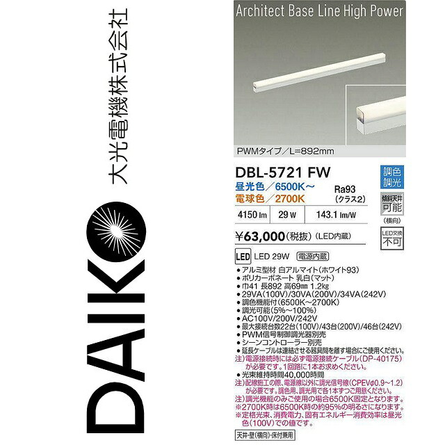 大光電機 DBL-5721FW LEDベースライト Σ|住設建材カナモンジャー