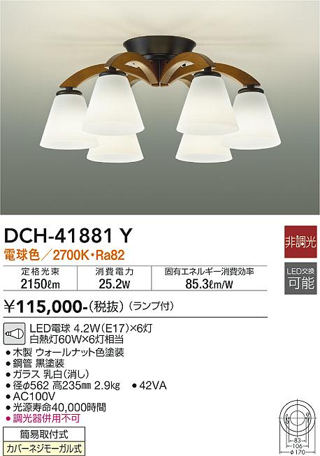 大光電機　DCH-41881Y　LEDシャンデリア Σ
