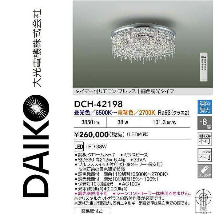 大光電機 DCH-42198 LEDシャンデリヤ Σ