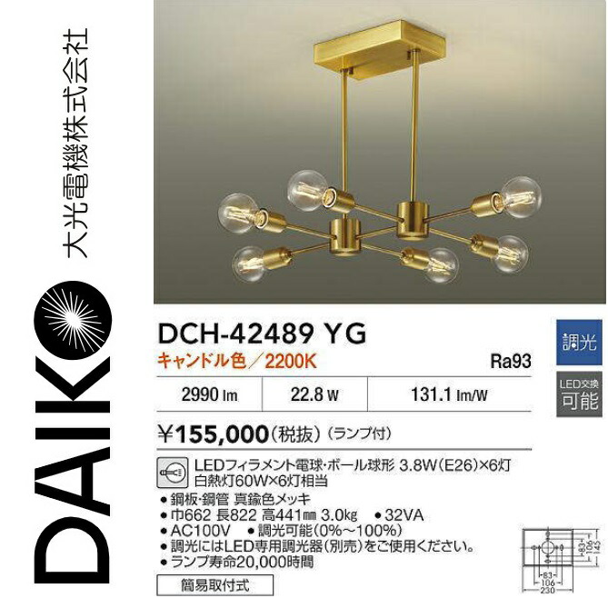 大光電機 DCH-42489YG LEDシャンデリヤ Σ