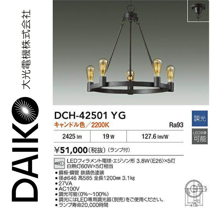 大光電機 DCH-42501YG LEDシャンデリア Σ|住設建材カナモンジャー