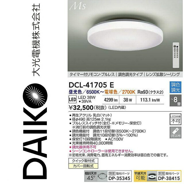 大光電機 DCL-41705E LED調色シーリング Σ|住設建材カナモンジャー