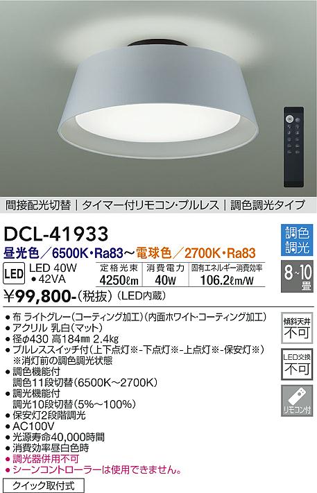 大光電機　DCL-41933　LEDシーリング Σ