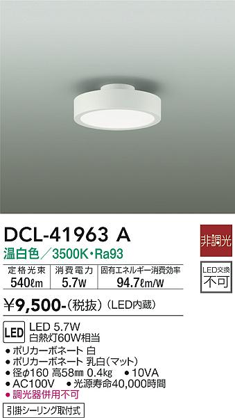 大光電機　DCL-41963A　LEDシーリング Σ