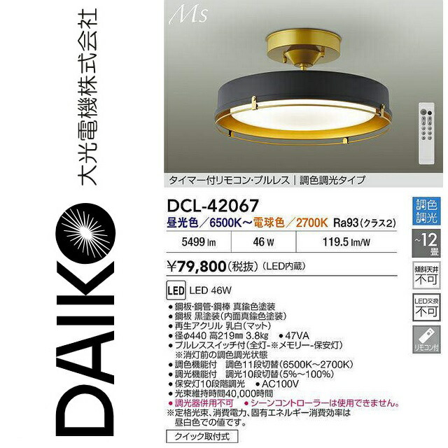 大光電機　DCL-42067　LED調色シーリング　Σ 29,241円