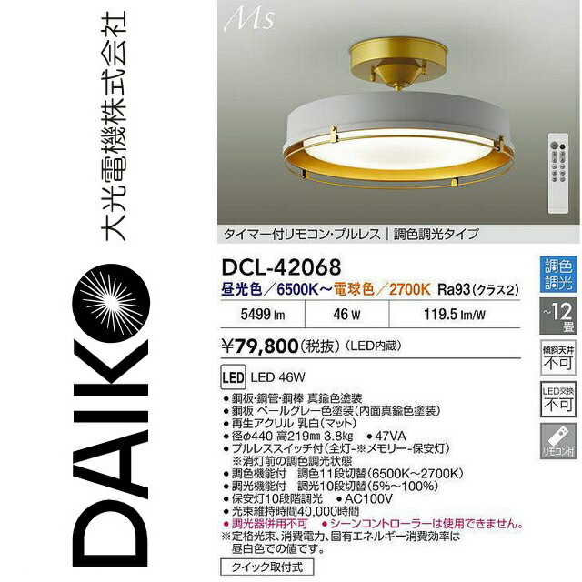大光電機　DCL-42068　LED調色シーリング　Σ