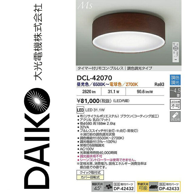 大光電機　DCL-42070　LED調色シーリング　Σ