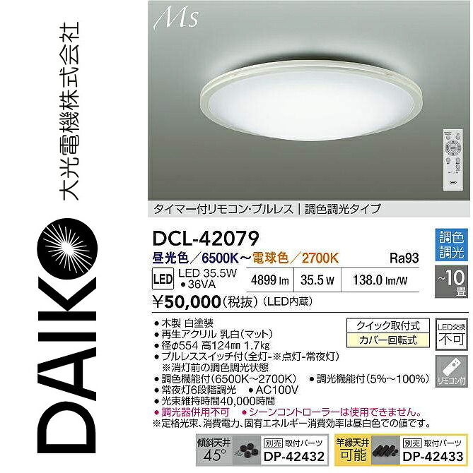 大光電機 DCL-42079 LED調色シーリング Σ|住設建材カナモンジャー