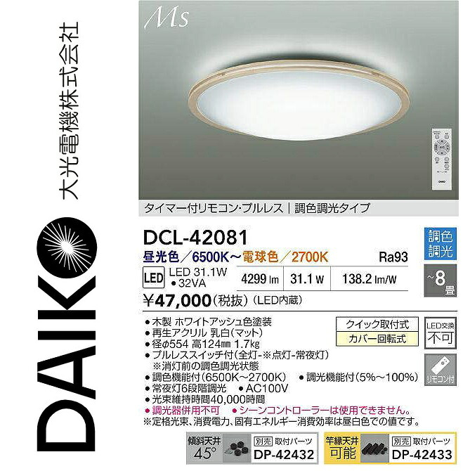 大光電機　DCL-42081　LED調色シーリング　Σ