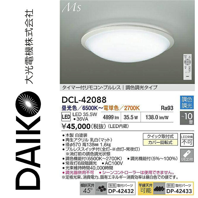大光電機　DCL-42088　LED調色シーリング　Σ
