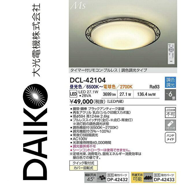 大光電機　DCL-42104　LED調色シーリング　Σ