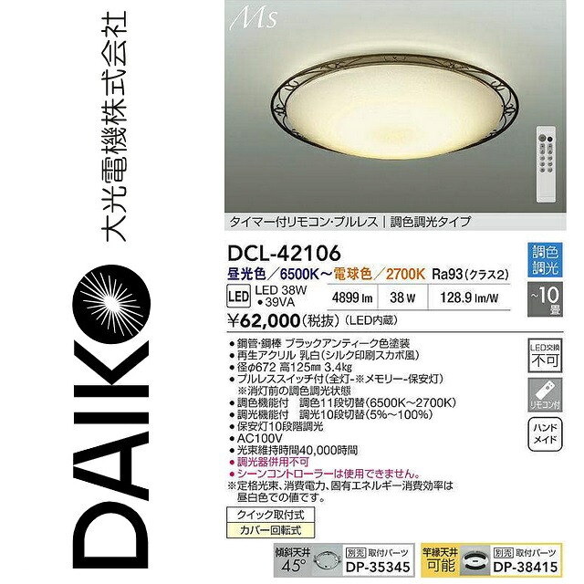 大光電機 DCL-42106 LED調色シーリング Σ|住設建材カナモンジャー