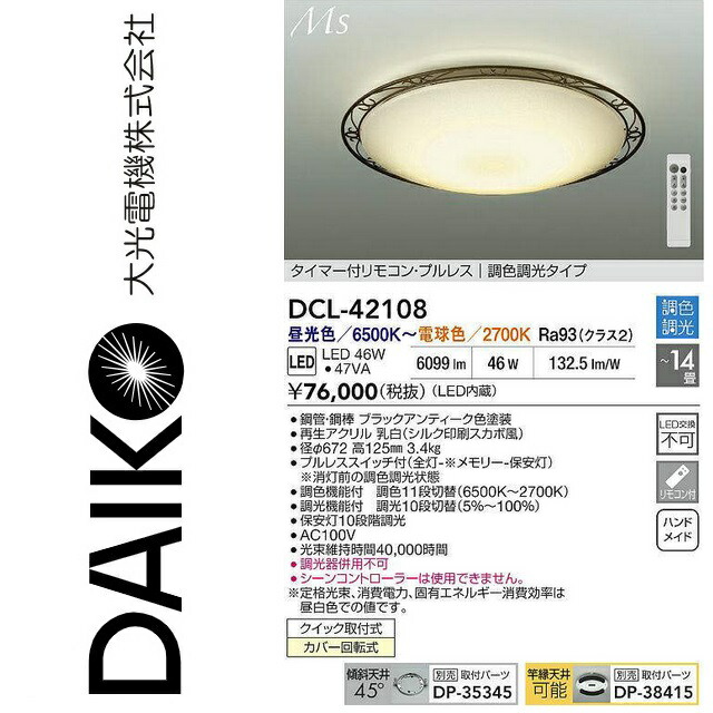 大光電機　DCL-42108　LED調色シーリング　Σ